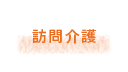 訪問介護