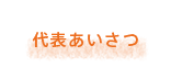 代表あいさつ