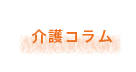 介護コラム