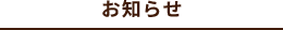 お知らせ