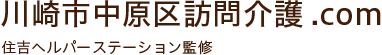 川崎市中原区訪問介護.com 住吉ヘルパーステーション