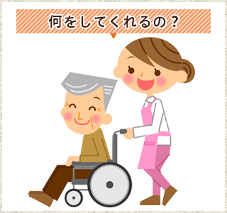 何をしてくれるの？