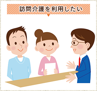 訪問介護を利用したい